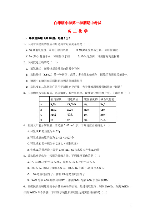 安徽省白泽湖中学高三化学上学期期中试题及答案解析(珍藏版)