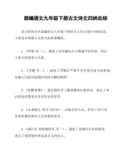 部编语文九年级下册古文诗文归纳总结