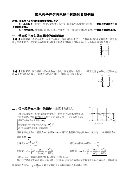 专题带电粒子在匀强电场中的运动典型例题 