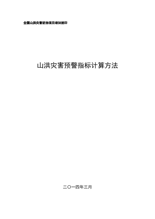 孔凡哲——山洪灾害预警指标计算方法