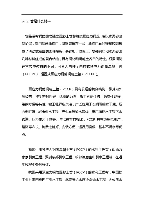 pccp管是什么材料