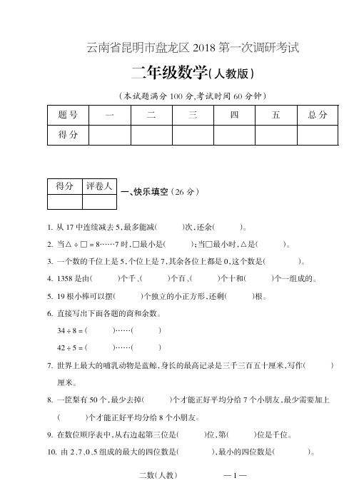 二年级下册数学试题-2018第一次调研考试人教新课标(2014秋)(含答案pdf版)