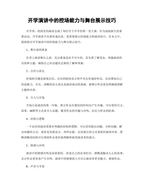 开学演讲中的控场能力与舞台展示技巧