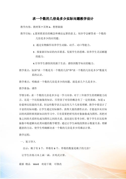 苏教版三年级上册数学 求一个数的几倍是多少教案