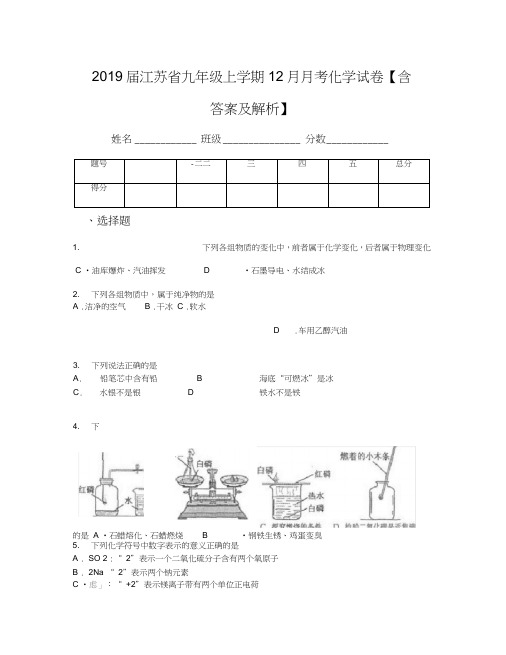 2019届江苏省九年级上学期12月月考化学试卷【含答案及解析】(2)