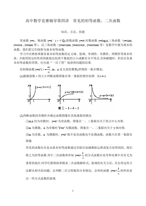 高中数学竞赛辅导第四讲常见的初等函数、二次函数