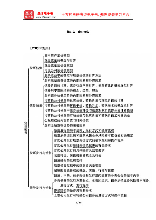 保荐代表人考试《投资银行业务》辅导教材(定价销售)【圣才出品】