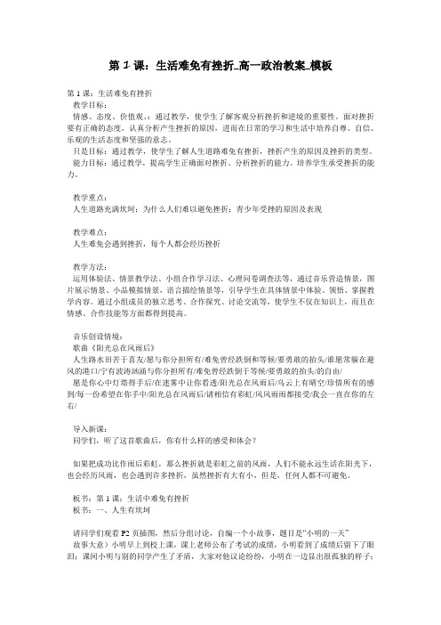 第1课:生活难免有挫折_高一政治教案_模板