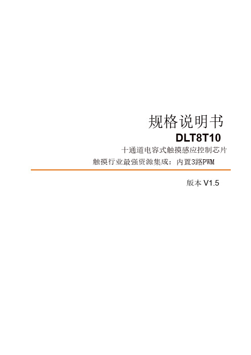 DLT8T10 十通道电容式触摸感应控制芯片规格书V1.5