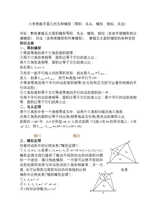 小学奥数平面几何五种面积模型(等积-鸟头-蝶形-相似-共边)