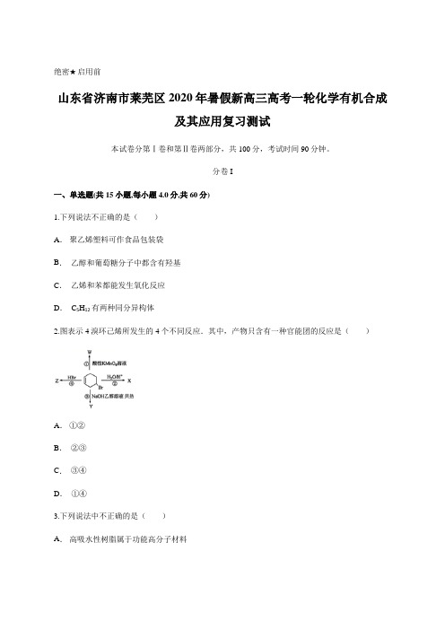 山东省济南市莱芜区2020年暑假新高三高考一轮化学有机合成及其应用复习测试含答案及详细解析