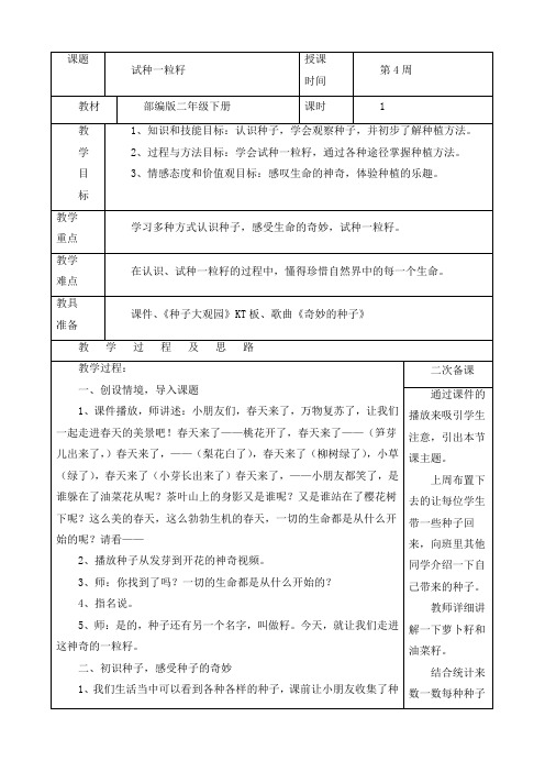 最新部编版道德与法治二年级下册《试种一粒种籽》优质教案