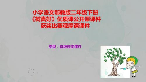 小学语文鄂教版二年级下册《树真好》优质课公开课课件获奖课件比赛观摩课课件B011