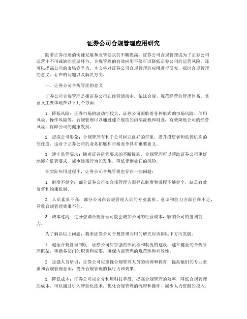 证券公司合规管理应用研究