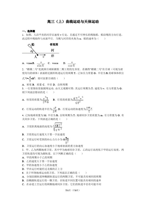 高三(上)曲线运动与天体运动