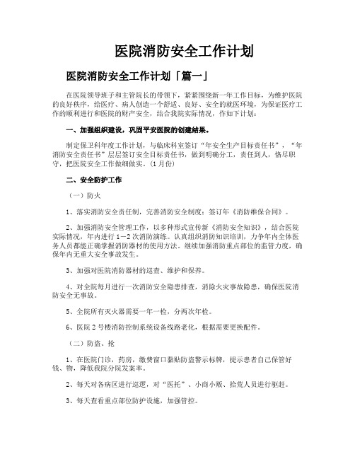 医院消防安全工作计划