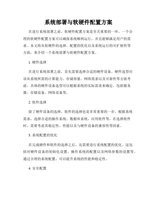 系统部署与软硬件配置方案