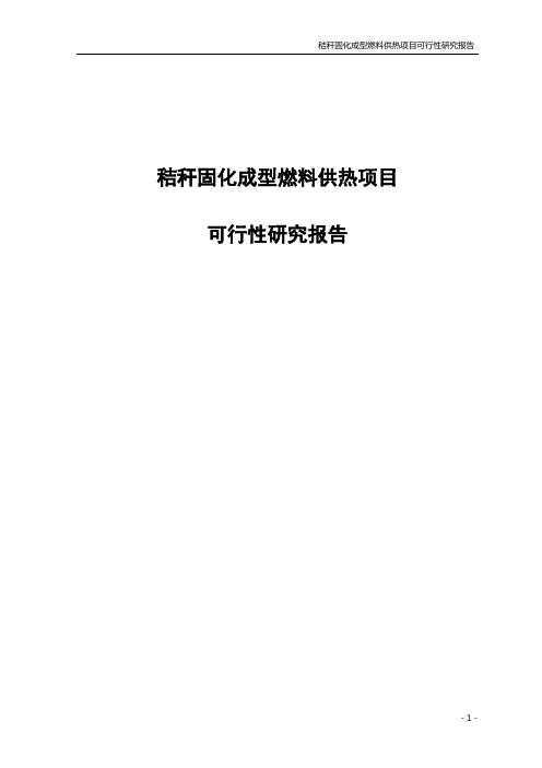 秸秆固化成型燃料供热建设项目可行性研究报告