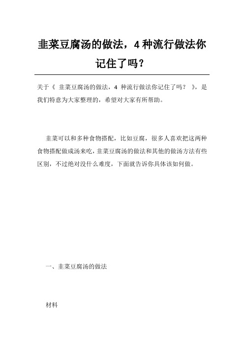 韭菜豆腐汤的做法,4种流行做法你记住了吗？