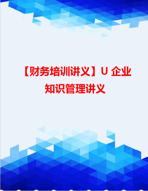 【财务培训讲义】U企业知识管理讲义