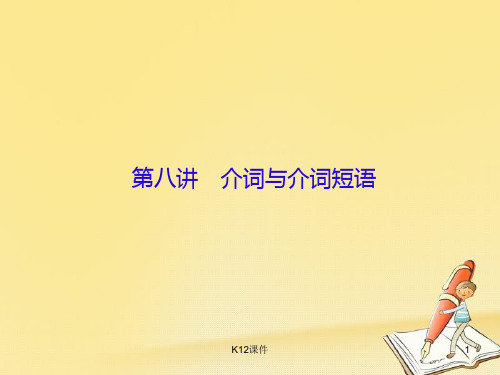 2018高三英语一轮复习 语法部分 语法专项突破 第8讲 介词与介词短语