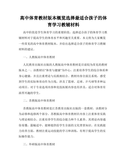 高中体育教材版本概览选择最适合孩子的体育学习教辅材料