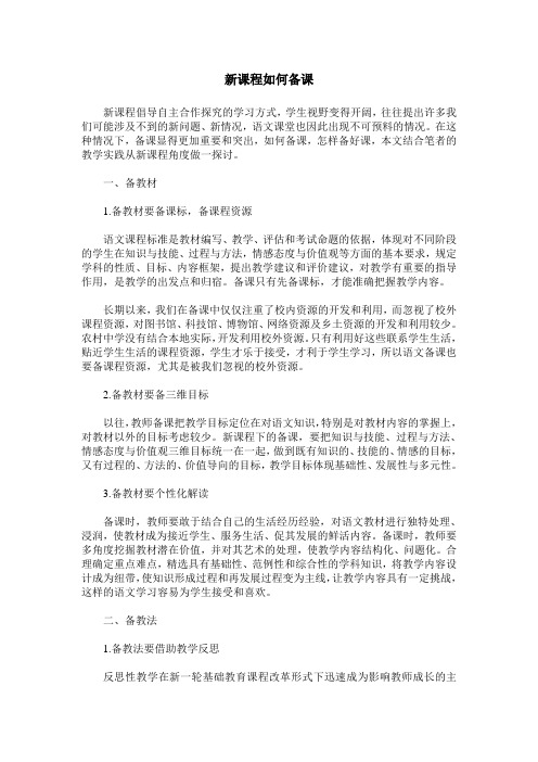 新课程如何备课