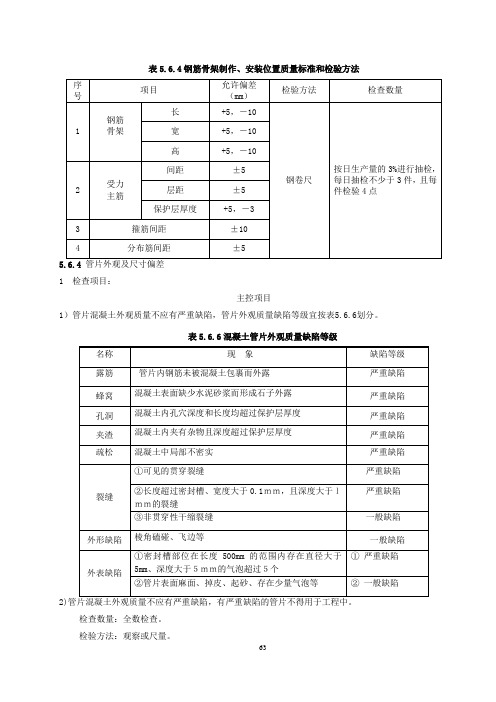 钢钢筋骨架制作、安装位置质量标准和检验方法   (电力隧道工程-管片制作工程)