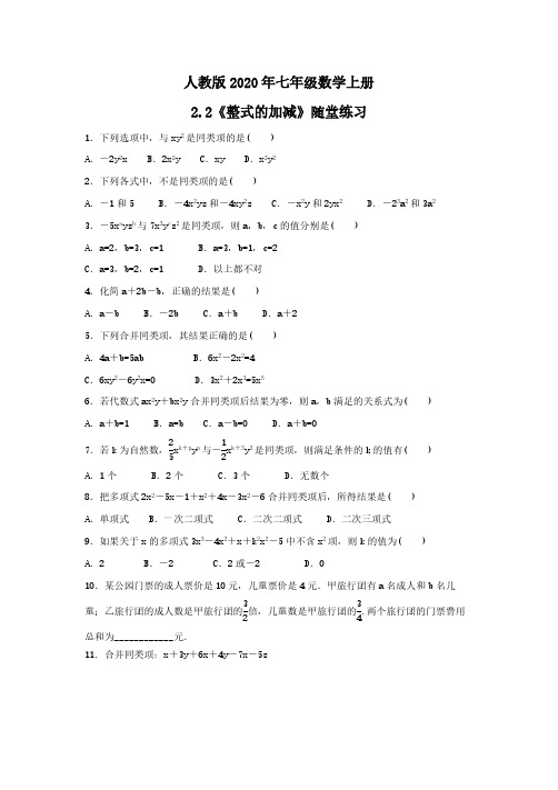 人教版2020年七年级数学上册2.2《整式的加减》随堂练习(含答案)