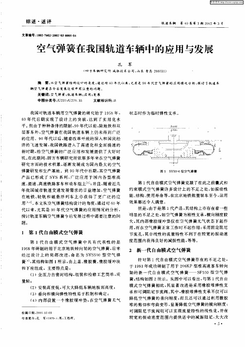 空气弹簧在我国轨道车辆中的应用与发展