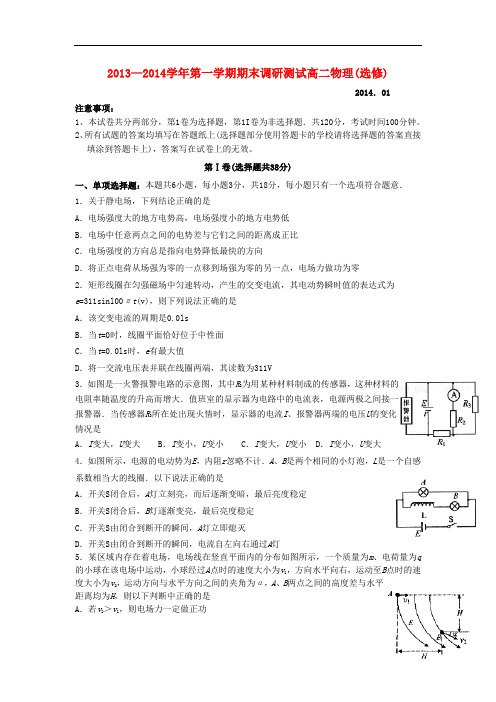 江苏省苏州市2013-2014学年高二物理上学期期末调研测试试题(选修)新人教版