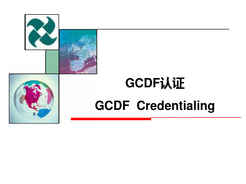 GCDF认证介绍