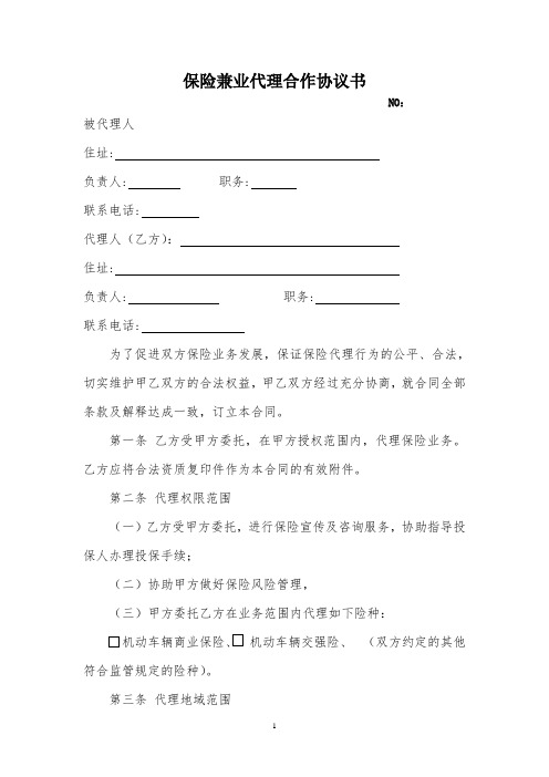 保险兼业代理合同