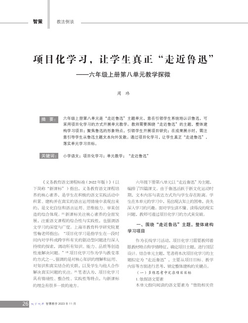 项目化学习，让学生真正“走近鲁迅”——六年级上册第八单元教学探微