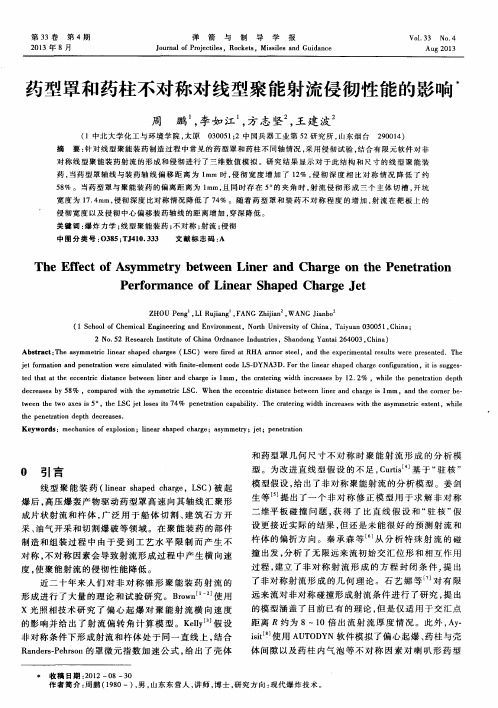 药型罩和药柱不对称对线型聚能射流侵彻性能的影响