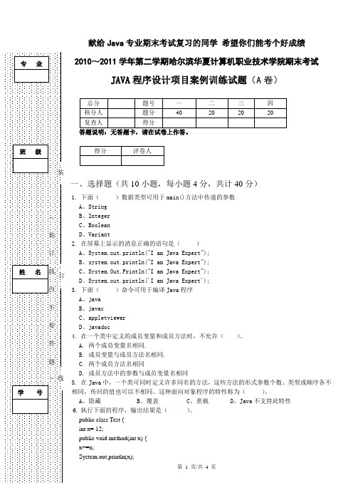 《JAVA程序设计项目案例训练》期末试卷(A卷)