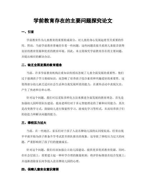 学前教育存在的主要问题探究论文 (3)