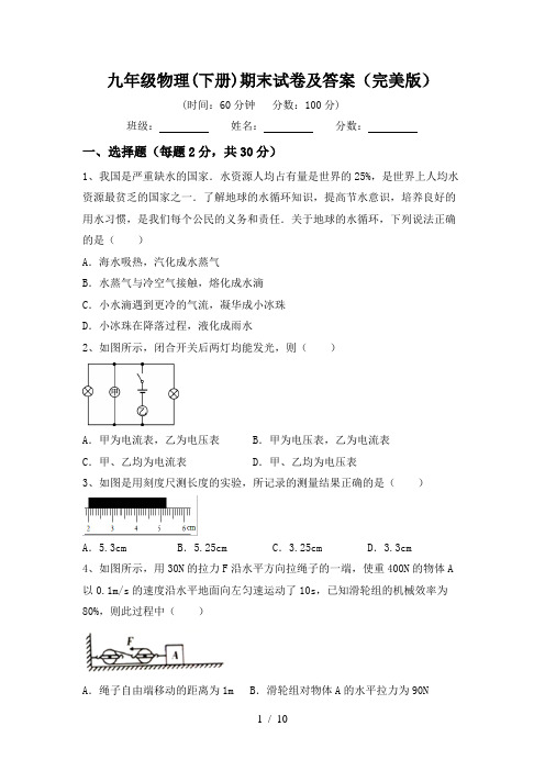 九年级物理(下册)期末试卷及答案(完美版)