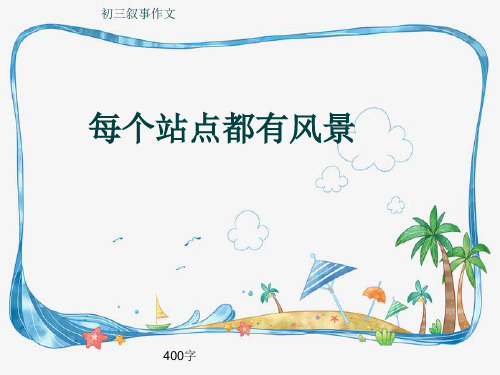 初三叙事作文《每个站点都有风景》400字(共8页PPT)