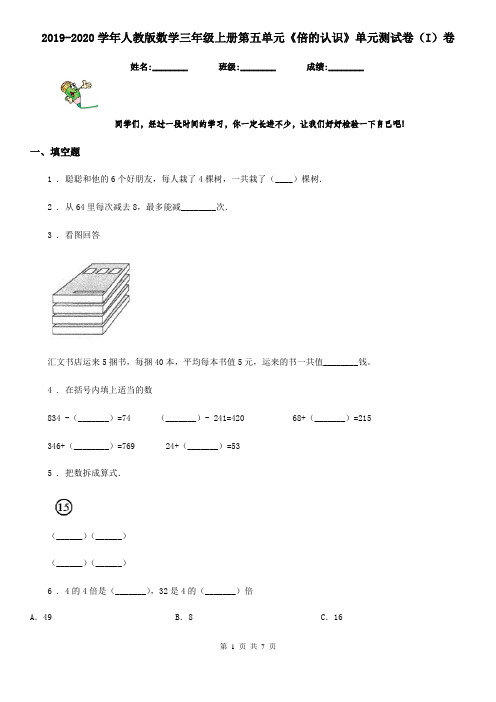 2019-2020学年人教版数学三年级上册第五单元《倍的认识》单元测试卷(I)卷