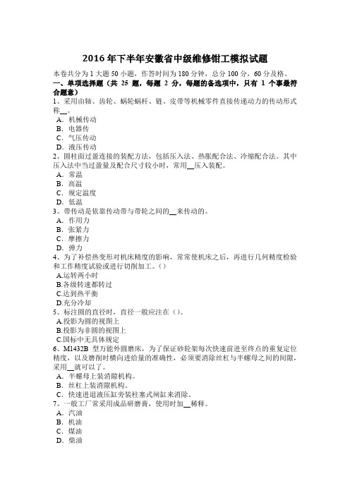 2016年下半年安徽省中级维修钳工模拟试题