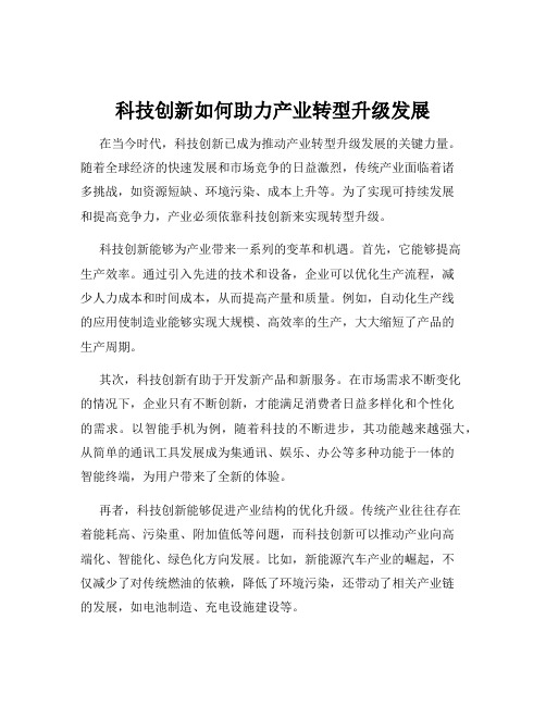 科技创新如何助力产业转型升级发展