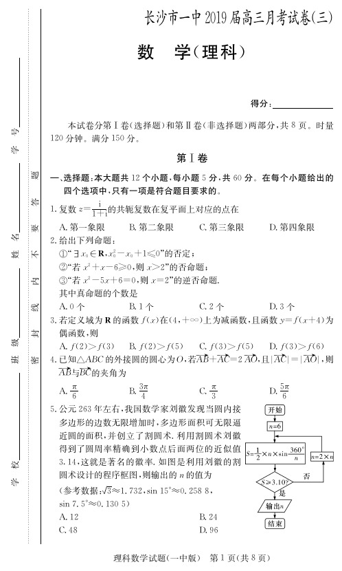 2019湖南长沙一中高三第3次月考理科数学试题理数(试题)