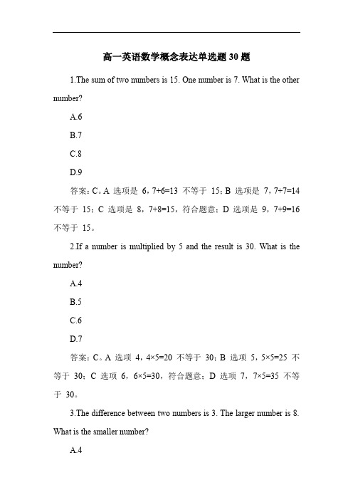 高一英语数学概念表达单选题30题