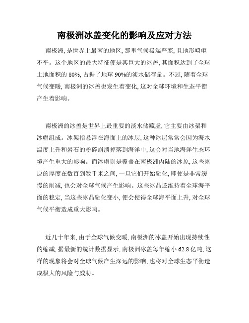 南极洲冰盖变化的影响及应对方法