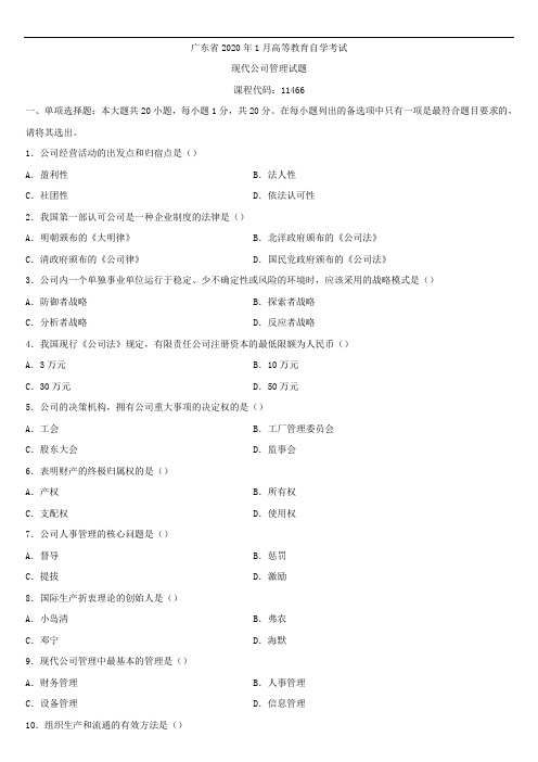 广东省2020年01月自学考试11465现代公司管理试题