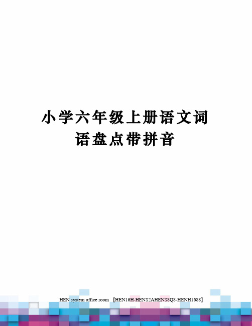 小学六年级上册语文词语盘点带拼音完整版