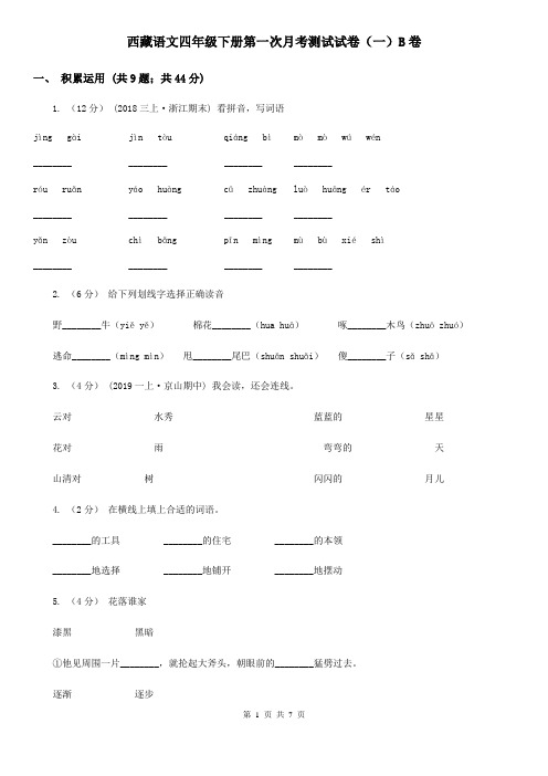 西藏语文四年级下册第一次月考测试试卷(一)B卷