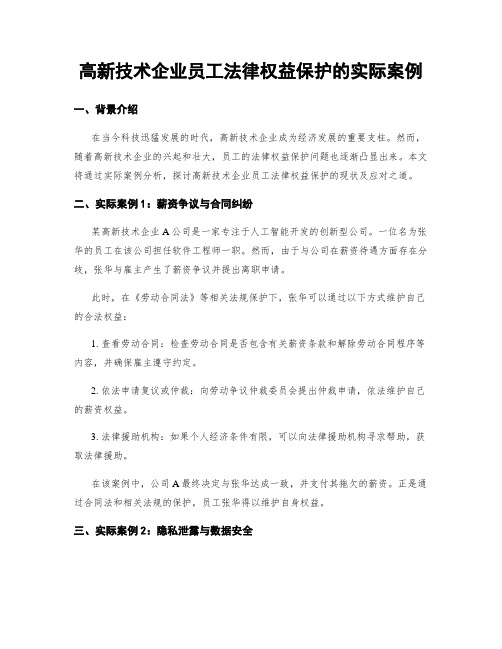 高新技术企业员工法律权益保护的实际案例