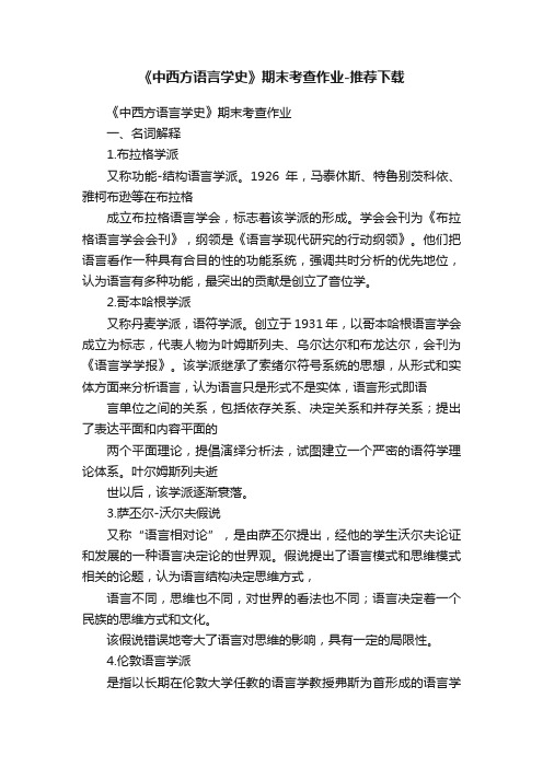 《中西方语言学史》期末考查作业-推荐下载